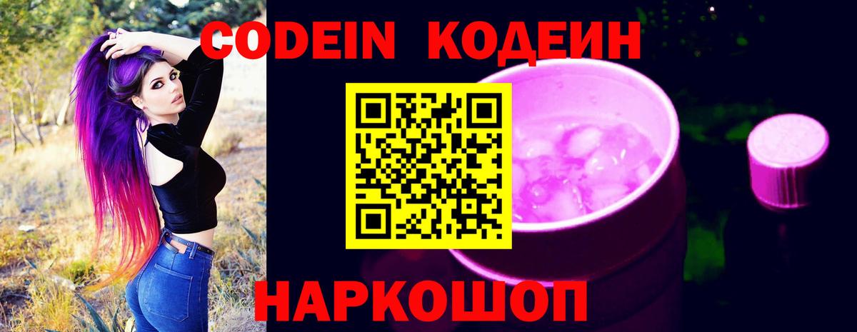 Кодеиновый сироп Lean напиток Lean (лин)  Новочебоксарск  Codein Purple Drank 